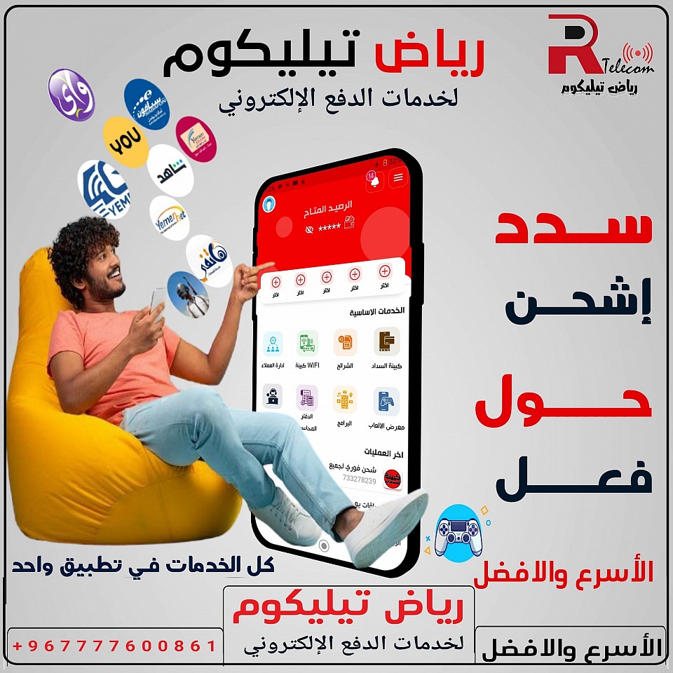 ### تطبيق الصبري تيليكوم: تجربتك المثالية في عالم الدفع الإلكتروني 💳✨  في عصر التكنولوجيا الرقمية السريع، أصبح الدفع الإلكتروني هو الحل الأكثر أمانًا وسهولة في إدارة المعاملات المالية. وهنا يأتي دور تطبيق الصبري تيليكوم، الذي يعد من أبرز تطبيقات الدفع الإلكتروني في السوق! 🚀📱  #### ماذا يقدم لك تطبيق الصبري تيليكوم؟ 🤔  1. سهولة الاستخدام: بواجهة مستخدم بسيطة وسهلة، يمكنك إجراء المدفوعات وتحويل الأموال في ثوانٍ معدودة! 💨     2. أمان مُعزَّز: مع نظام تشفير متقدم، يضمن لك التطبيق حماية بياناتك المالية وتوفير أمان عالي لمعاملاتك. 🔒  3. خيارات متنوعة للدفع: سواء كنت ترغب في دفع فواتير، أو شراء منتجات، أو حتى تحويل الأموال لأصدقائك، يوفر لك تطبيق الصبري تيليكوم كافة الخيارات التي تحتاجها! 🛒💸  4. دعم العملاء على مدار الساعة: فريقنا متاح دائمًا للرد على استفساراتك ومساعدتك في أي مشكلة قد تواجهها. 🤝💬  #### لماذا تختار الصبري تيليكوم؟ 🌟  - تحكم كامل في أموالك: يمكنك بسهولة تتبع جميع معاملاتك من خلال سجل المعاملات في التطبيق، مما يمنحك نظرة شاملة حول ميزانيتك. 📊📈  - عروض وخصومات حصرية: انضم لآلاف المستخدمين الذين يستفيدون من العروض الحصرية والخصومات المميزة عند استخدام التطبيق! 🎉🎁   - متاح على جميع الأجهزة: سواء كنت تستخدم هاتفًا ذكيًا، أو جهاز لوحي، أو حتى كمبيوتر، فإن تطبيق الصبري تيليكوم يعمل بسلاسة على جميع الأنظمة. 💻📲  #### كيفية التسجيل واستخدام التطبيق؟ 📝  1. تحميل التطبيق: يمكنك تحميل تطبيق الصبري تيليكوم من متجر التطبيقات المناسب لجهازك.     2. إنشاء حساب: اتبع الخطوات البسيطة لإنشاء حسابك الشخصي، والذي يتطلب بعض المعلومات الأساسية.  3. بدء الاستخدام: بمجرد التسجيل، يمكنك البدء في إجراء المدفوعات وتحويل الأموال بكل سهولة ويسر! 🚀  #### انضم إلى عائلة الصبري تيليكوم! 🤗  مع تطبيق الصبري تيليكوم، لا داعي للقلق بعد الآن بشأن المعاملات النقدية أو الانتظار في الطوابير الطويلة. تجربة الدفع الإلكتروني الخاصة بك ستكون بلا حدود! 🌐💙  إذا كنت تبحث عن الراحة، الأمان، والسرعة في التعاملات المالية، فإن تطبيق الصبري تيليكوم هو الخيار الأمثل لك! لا تفوت الفرصة – انضم إلينا اليوم واستمتع بتجربة دفع ذكية ومبتكرة! 🌈💳  ⚡ صبري تيليكوم - حيث تلتقي الأمان بالابتكار! ⚡